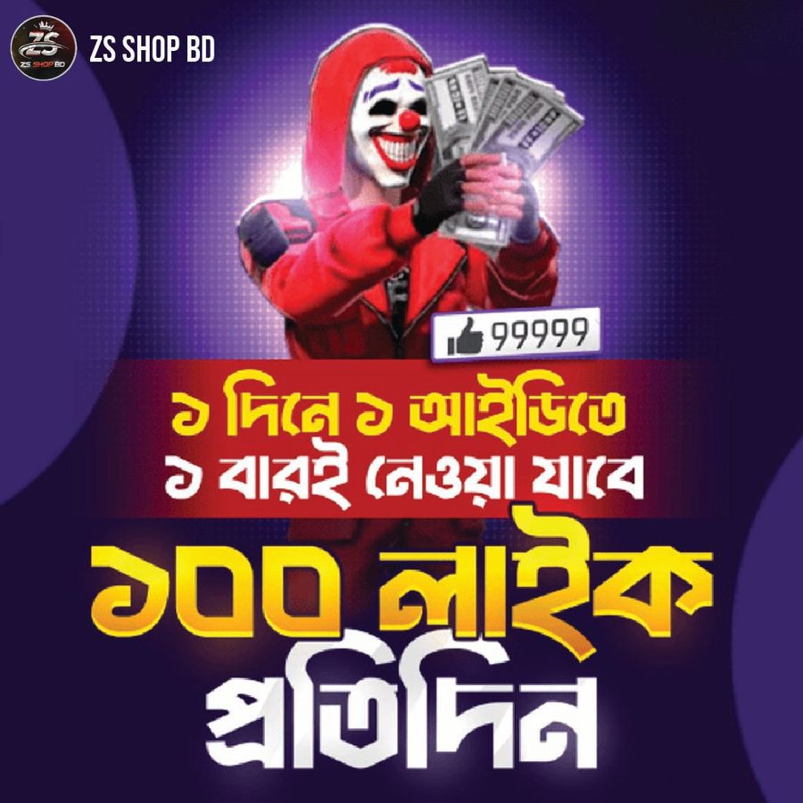 Free Fire - 100 Like প্রতিদিন